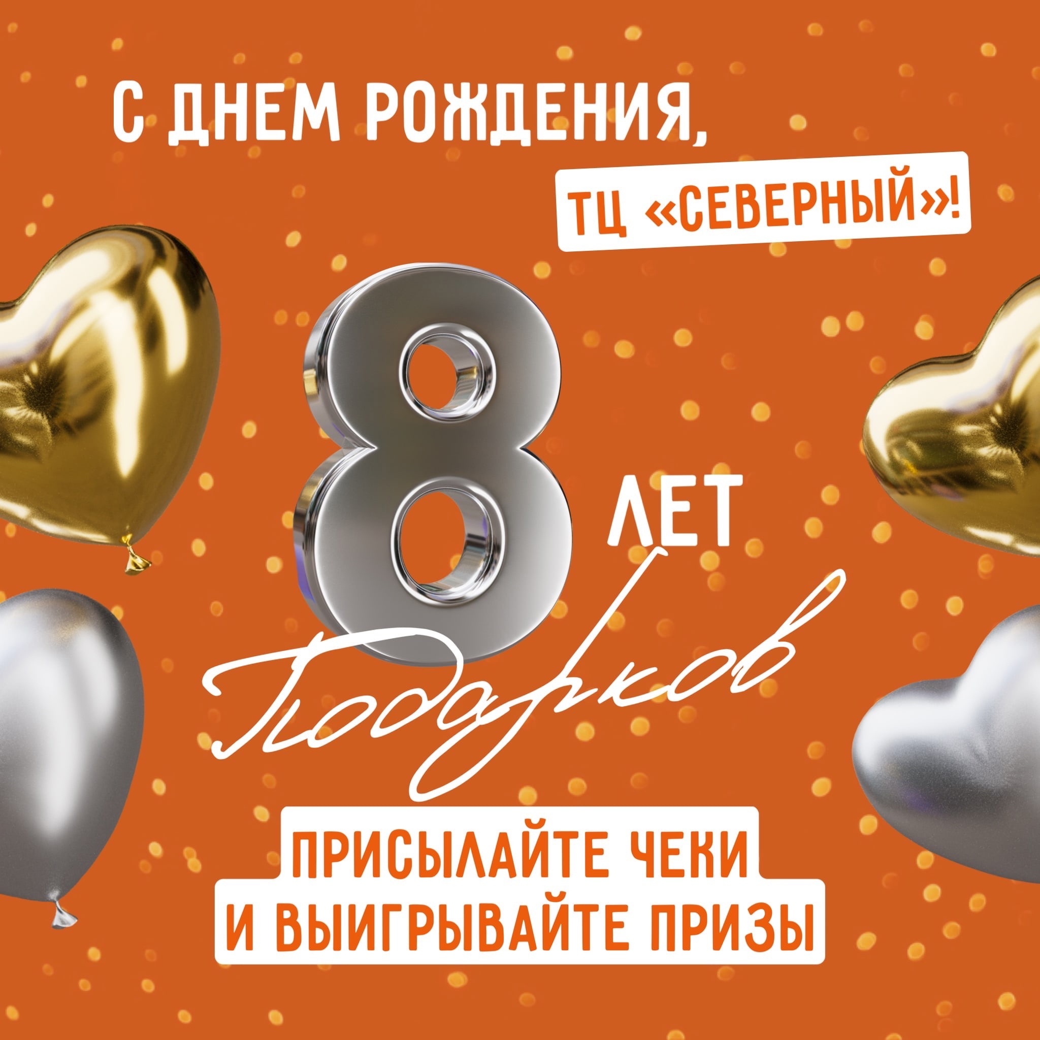 День рождения у нас, а подарки у вас!